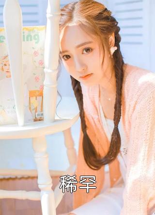 在乱葬岗与战死将军圆房后，我阴胎暗结：  小说