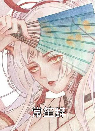 真爱偏离后续+全文