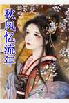 愿你不染人间愁沈兮棠傅慎川小说