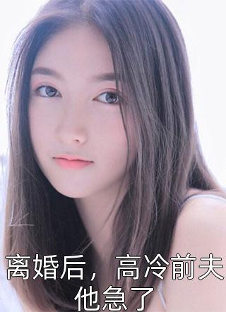 老公陪邻居女儿参加亲子活动，我走后他后悔了江北川文悦钏小说