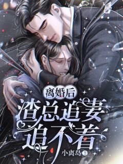 除夕夜，首富老公逼六岁儿子在雪地跪一夜番外+无删减
