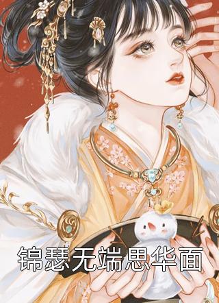 过尽千帆仍有梦沈青鸢冷宴臣小说