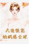 我跟恋爱脑女总裁离婚了C500莫宁顾北琛番外