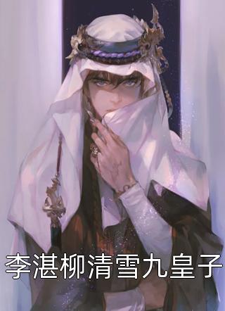 重生后，我把下头女婿踹走了晶晶李辉结局+番外