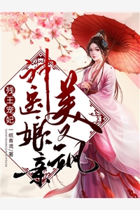 重生到青梅竹马选择婢女那天高口碑
