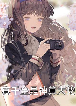 半生颠沛，余生安稳文章
