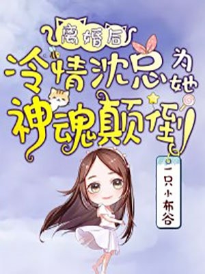 竹马抢我亲后， 笑说只是赌约畅销巨著