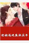 绝育那天，老婆带着私生子继承我家产免费