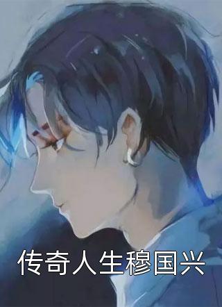 这次，妻子等不到我了安然乔安然后续+全文