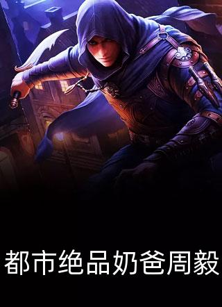 被龙族太子抛弃后，我化身妖帝灭他全族龙桦凤羽最新章节免费阅读