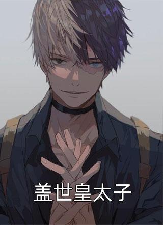 抖音热门写的小说在家是乖宝，在外是丧彪