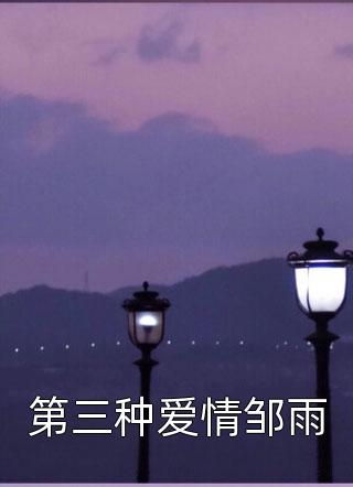 我是他女哥们,你只是他老婆周浩歆歆全文