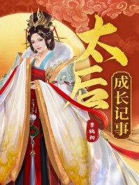 太子将怀孕的我献给蛮族，我杀疯了爆火全网