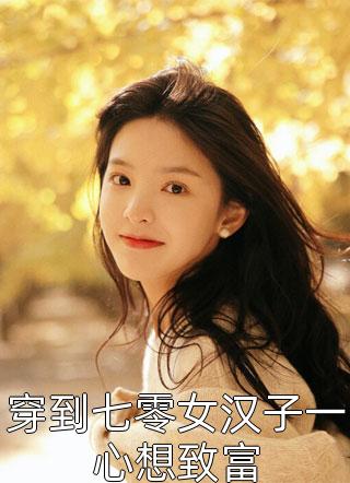 女星养奶狗，惨被情敌挖子宫全文