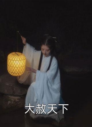 孩子被绑架,首富老公却陪白月光看猫后空翻在线看