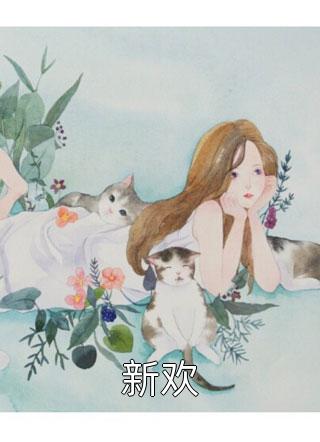重生后，赔掉全家低保的恋爱脑妹妹跪求我管她玉凤玉兰全局
