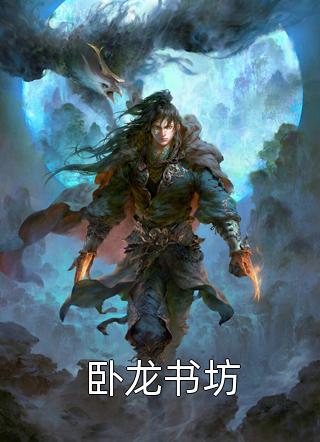 放弃继承公司后，父母一夜白头顾林江林全集