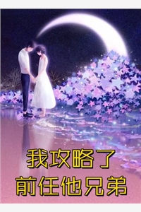 爱如砒霜夏青黎傅斯槿最新章节