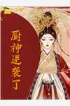 庶妹算计我与马夫通奸，被我反将一军推介