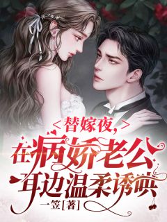 婚礼发现，未婚夫竟是杀我九次的偏执狂全新