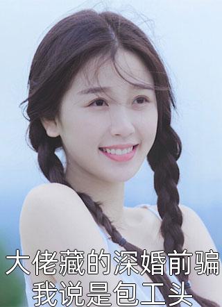 十日无悔夏棠顾卿然全章节小说