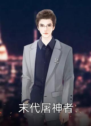 爱意从此尽，春至再无你顾廷深沈清婉全章节免费阅读