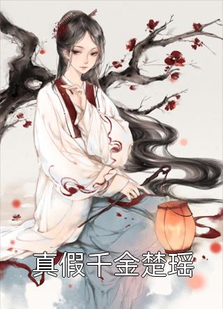 当全家都是极品最后结局