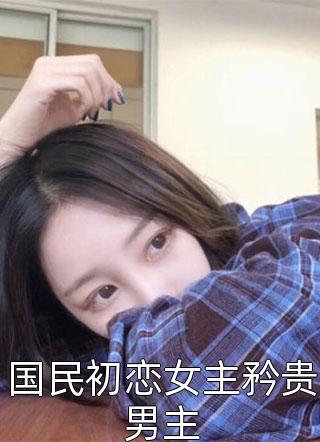 流年落尽空白首向婉宁谢清音完结版小说