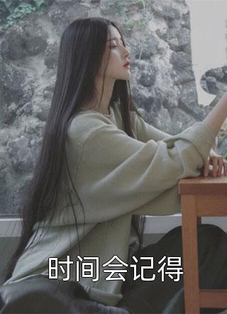 乔若妤沈寒川的小说不如怜取眼前人小说阅读