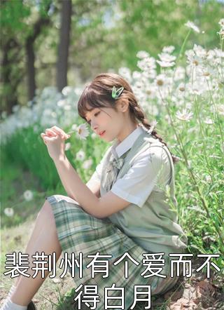 花开爱意凋(林清月顾时修)
