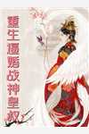 订婚宴上，未婚夫的下属带娃逼婚后续+无弹窗