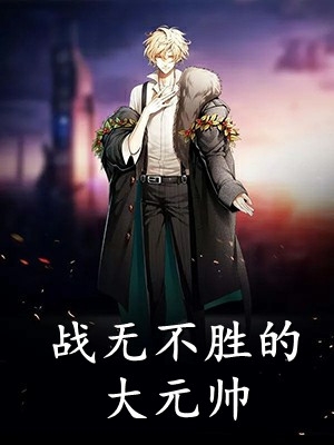 离婚前夜我榨干老公所有财产全本
