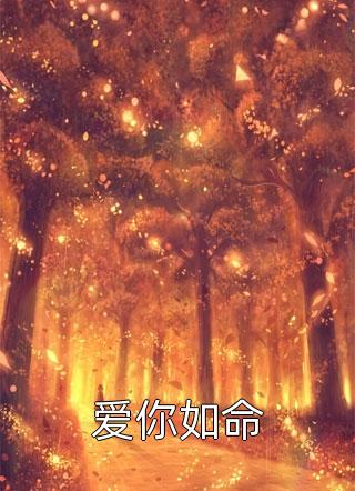 未婚夫在订婚宴上改娶我爸私生女，最后却悔疯了周景彦洛瑶全文+番茄