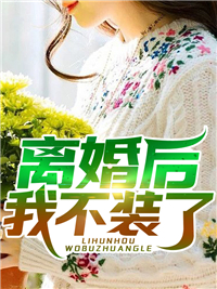 我是姐姐的移动血袋畅销
