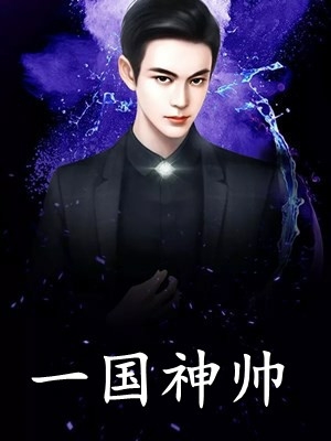未婚妻偷我研究成果，重生后我不干了爆火全网