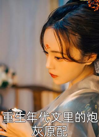 丈夫求婚清洁工后，我新生了全文无删减