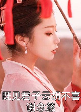 重生10年后，老公找的替身被我虐惨了已完结