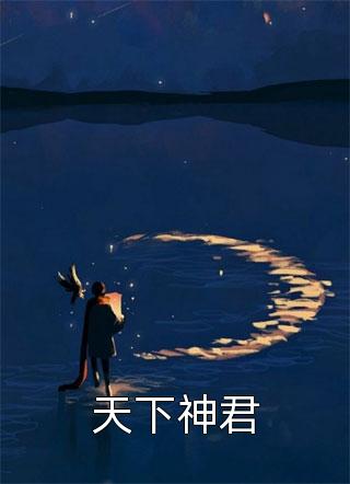 被毒死后，少爷幡然醒悟姜书瑶方诗雅全文免费