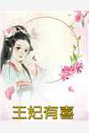 七星连珠后，清冷佛子跪求离婚只为穿越精选