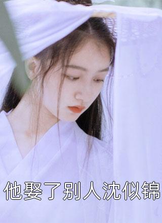 季明月沈煜野临渊见萤小说全文免费阅读