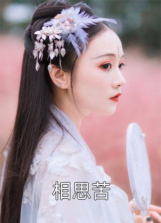 君既负我心，我自长相离最完整版