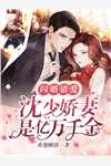 老公陪白月光养胎，我打掉自己的孩子完结版