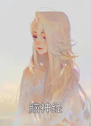女鬼妻子被做成丹药后，丈夫疯了后续+番外