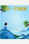 庄周梦蝶蝶亦飞安良辰宋问凝前文+后续