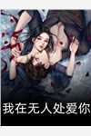 相思成恨，爱意冰封结局+后续