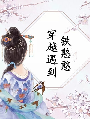顾臻朱欣瑶写的小说重生后，我抱紧了病娇哥哥的大腿全文阅读