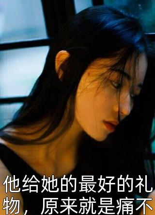 妈妈让养女借我运后，我考上了清华大结局