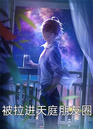我离开后，疯批老公跪求原谅畅读
