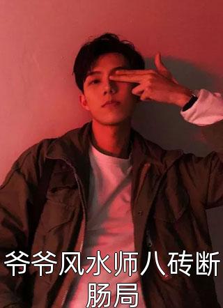和老婆离婚后，我娶了岳母后续+完结