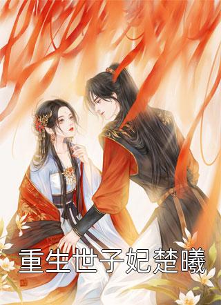 旧梦尽头逢新生C400沈逸舟叶悦琳全文免费